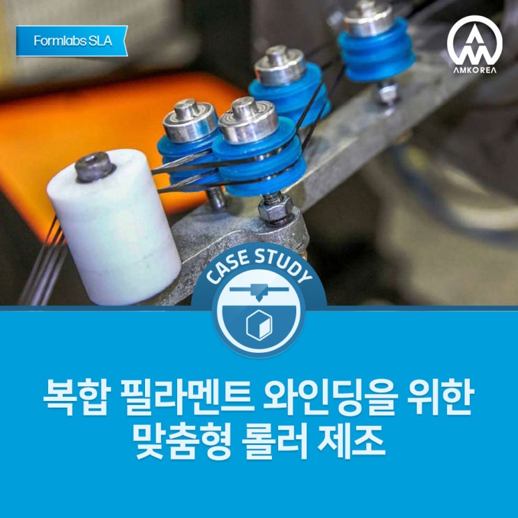  [Formlabs SLA 활용사례] 복합 필라멘트 와인딩을 위한 맞춤형 롤러 제조