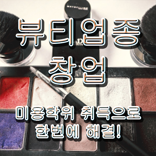  반영구 화장 , 눈썹문신 오픈 할 때, 챙겨야 하는 자격사항