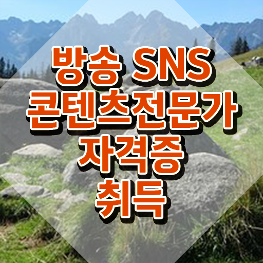  콘텐츠마케터채용 , 방송sns콘텐츠전문가 자격증 온라인으로 준비한 방법 확인하고 가세요