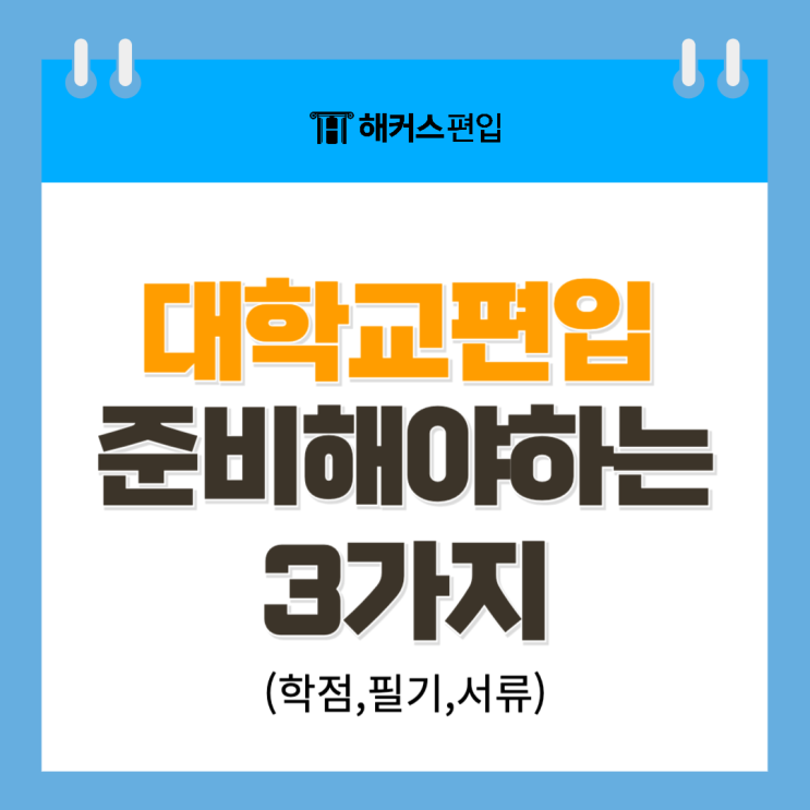  대학교 편입 반드시 준비해야하는 3가지 (학점,필기,서류)