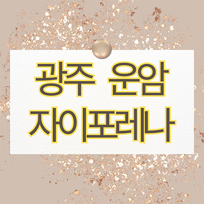  광주운암 자이포레나 미분양 주공3단지 재건축 대단지 신축아파트 계약금 잔여세대 분양가격 문의