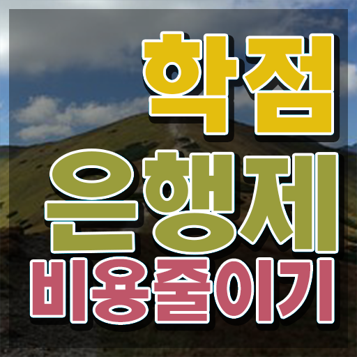  학점은행제 학위증 이미지 학점은행제 학위 인강으로 단기간에 완료한 꿀팁 모음