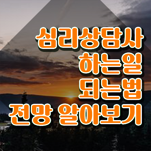  광주무료심리상담 , 심리상담사 자격증 취득했던 후기 보고가세요