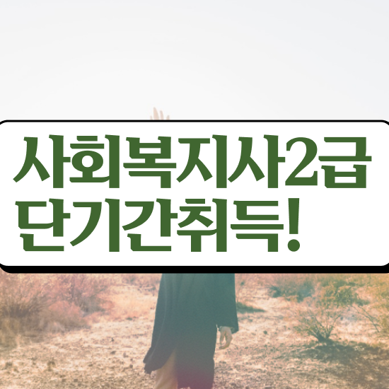  부천 사회복지 자격증 신청 사회복지사2급 경력없어도 인강 듣고 간단하게