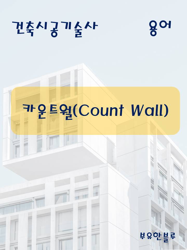  건축시공기술사(용어 서브노트) - 카운트월(Count Wall)