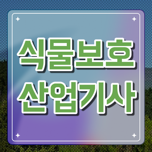  식물보호산업기사 자격요건 식물보호산업기사 취득자격 독학으로 4개월 만에 완료한 비법
