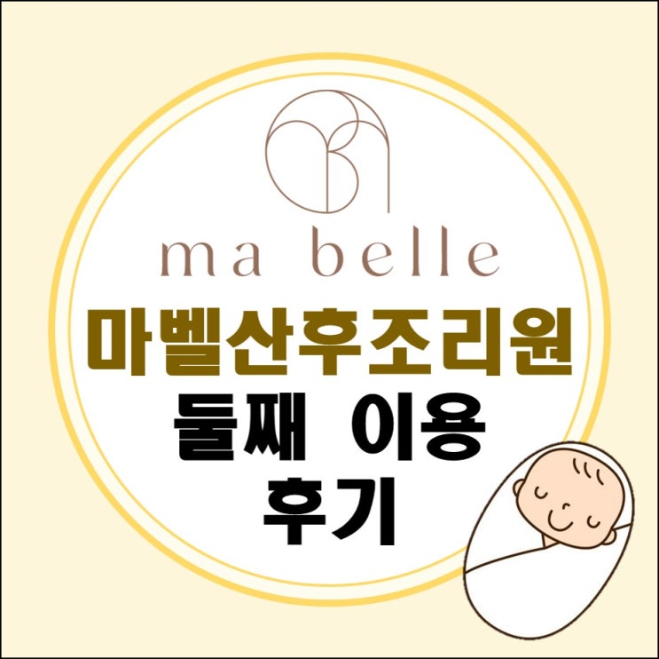 강동 마벨 산후조리원 둘째 후기/경산모 재입소/강동하남산후조리원/모션베드/고은빛여성병원연계 강동 마벨 산후조리원 둘째 후기/경산모 재입소/강동하남산후조리원/모션베드/고은빛여성병원연계