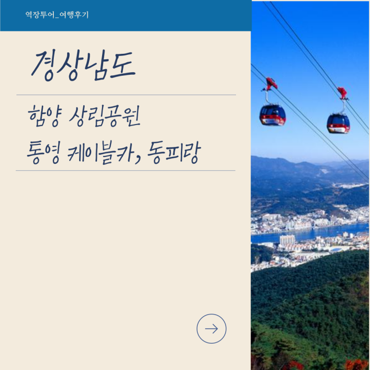  [경상남도] 다양한 꽃구경: 함양상림공원& 미륵산의 풍경: 통영케이블카& 아기자기한 통영 동피랑