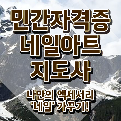  네일아트 국가자격증 필기 , 네일아트지도사 자격증 한달 만에 합격한 비법 소개합니다