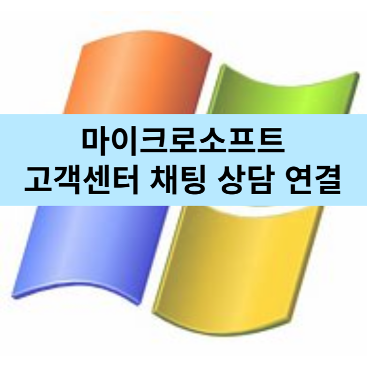  마이크로소프트 고객센터 채팅 및 전화상담 하는 방법