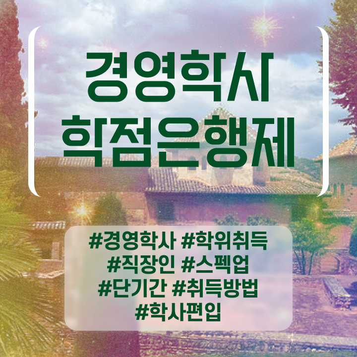  , 경영학 고졸자도 초단기 준비하는 전략