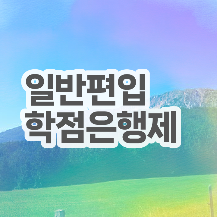  학점은행 편입 , 학점은행제 필요할까요? 시간 단축 비용부담 절감 노하우 총정리