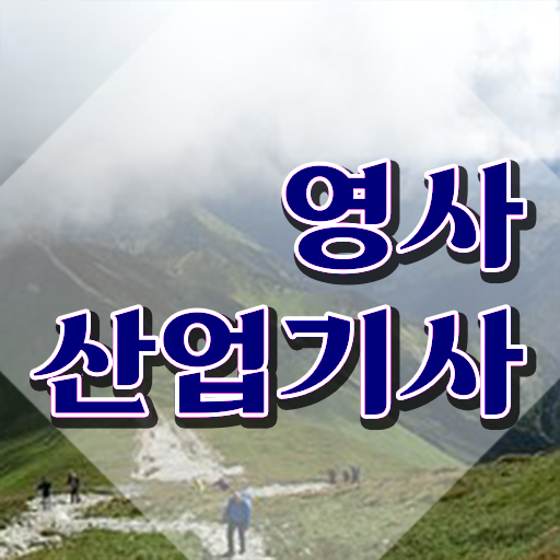  영사산업기사 시험자격 인강만 듣고 단기간에 끝낸 전략
