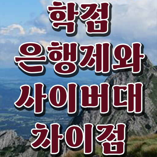 학점은행제 인정자격증 집에서 온라인으로 완료한 비법