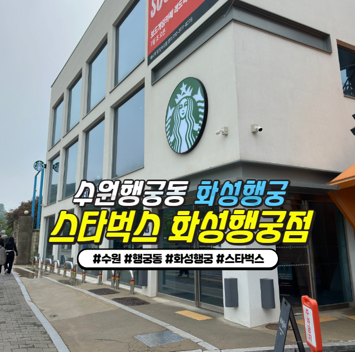 행궁동 '스타벅스 수원화성행궁점' : 프리퀀시 모으기 + 화성행궁 뷰 카페 행궁동 '스타벅스 수원화성행궁점' : 프리퀀시 모으기 + 화성행궁 뷰 카페