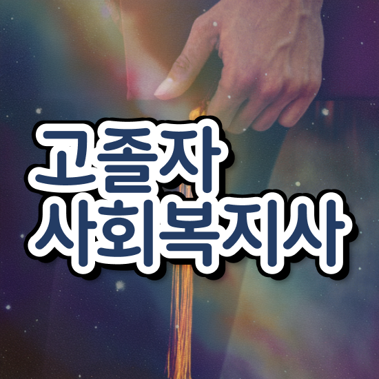  사회복지평생교육원기관 ? 사회복지사 경력없어도 학점은행제 인강으로 수월하게