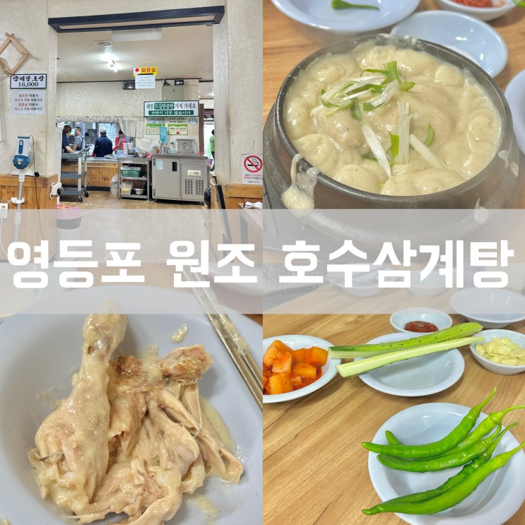  서울 삼계탕 맛집 영등포 원조 호수삼계탕 본점 주차 포장 2024 초복 날짜