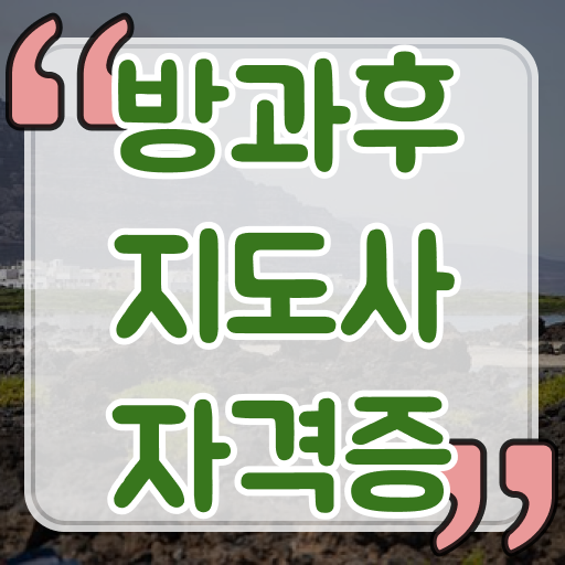  방과후교사조건 , 동영상으로 방과후지도사자격증 취득한 방법