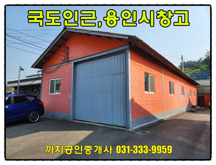  59평 국도인근 용인 창고 월세 임대 공실 처인구 모현읍