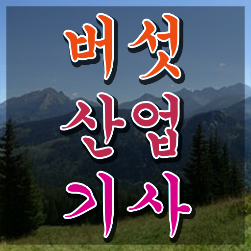  버섯산업기사 시험자격 집에서 온라인으로 간편하게 끝낸 노하우