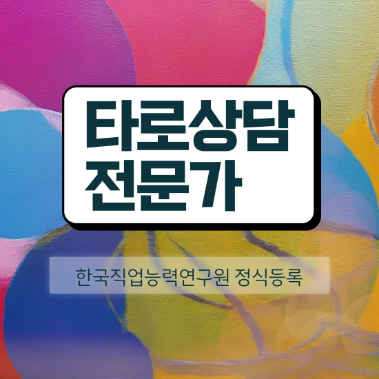  40대남성자격증 , 경력없어도 타로상담전문가 걱정하지 말아요