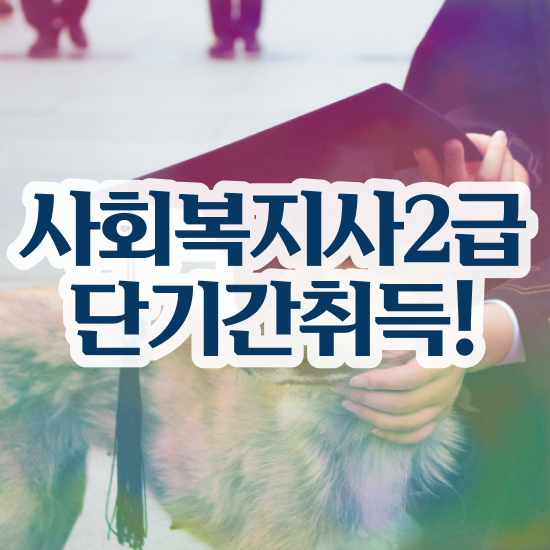  성남 의료사회복지사 자격증 사회복지사2급 고졸자도 학은제로 손쉽게
