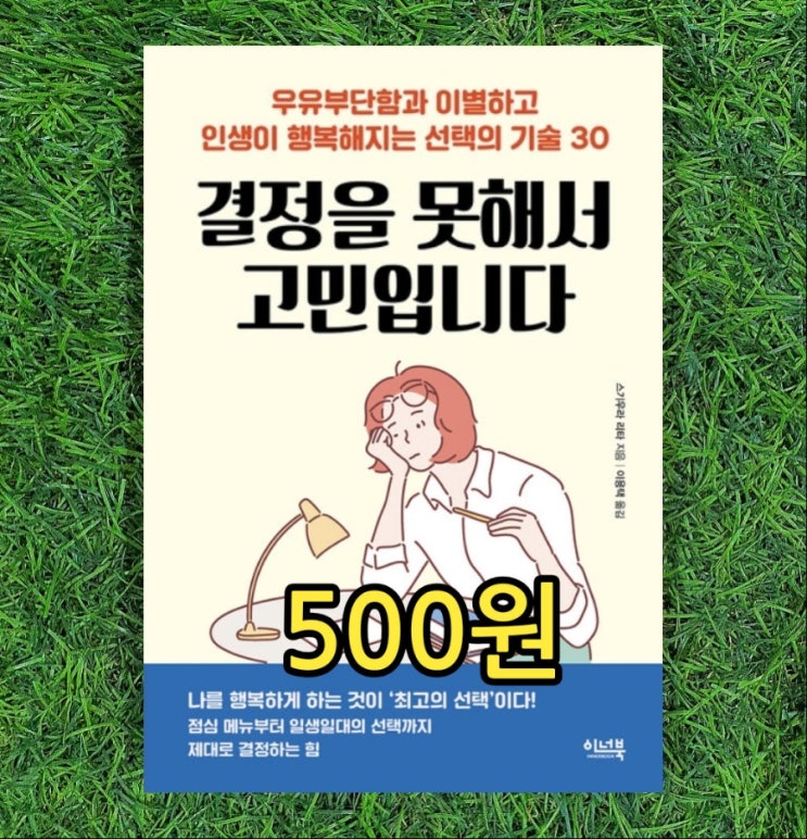  결정을 못해서 고민입니다 500원 우유부단함 이별, 최고 행복해지는 선택의 기로 선택의 기술 논리적 선택력  결정장애 참고책 중고책