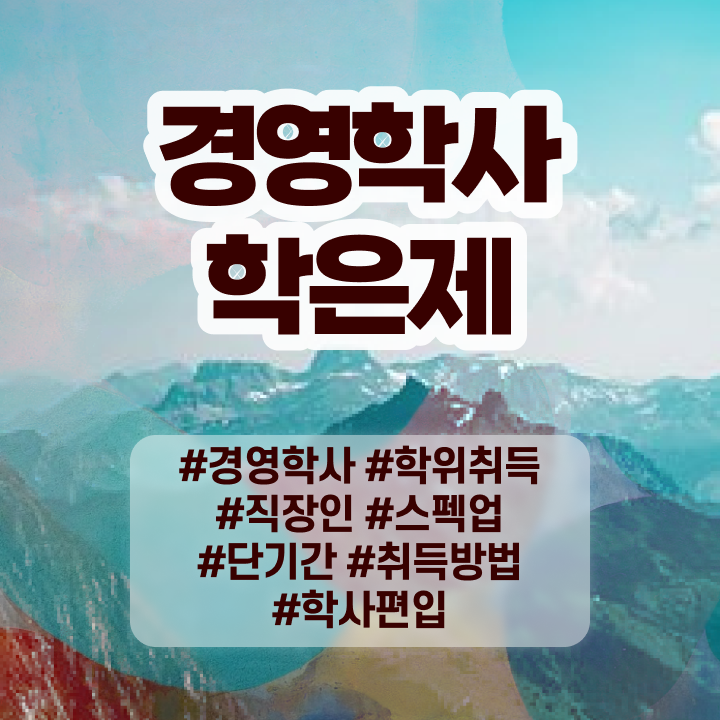  , 경영학사 온라인 과정만으로 성공한 방법