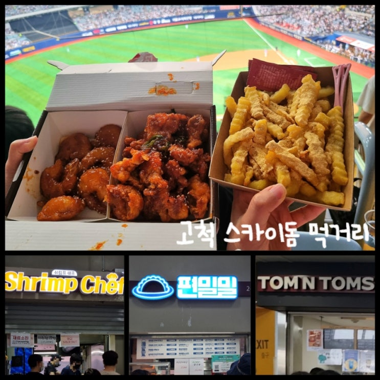 서울 야구장 데이트 / 고척 스카이돔 먹거리 총정리 (내야 2층, 4층 먹거리 위치, 메뉴판) 서울 야구장 데이트 / 고척 스카이돔 먹거리 총정리 (내야 2층, 4층 먹거리 위치, 메뉴판)