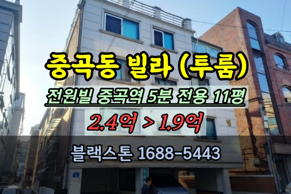  중곡동빌라 경매 전원빌라 중곡역 투룸 광진구 2억