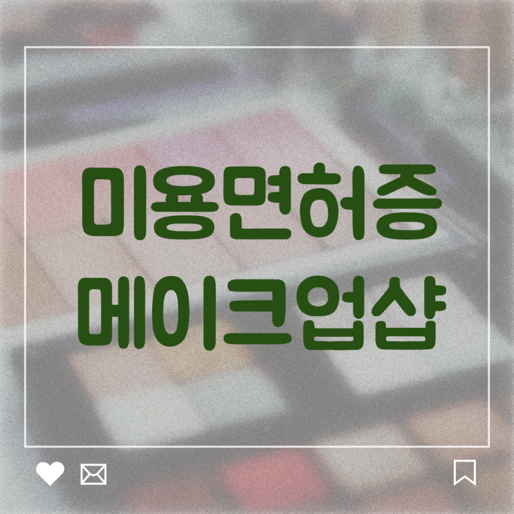  미용관련대학 , 미용종합면허증 실기없이 인강으로 준비하고 샵오픈한 비법