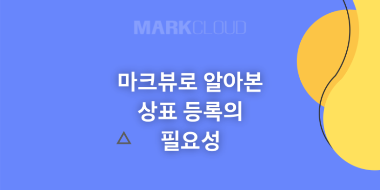  마크뷰사이트로 살펴본 상표등록의 필요성