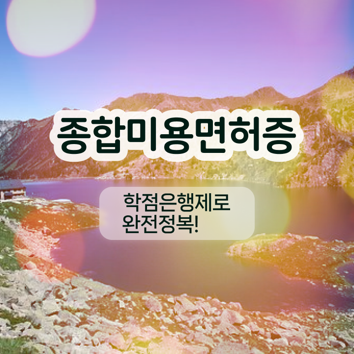  눈썹반영구학원 , 눈썹 반영구 창업 시작할 때, 필요한 조건들 직장과 병행하며 미용사자격증 간단하게