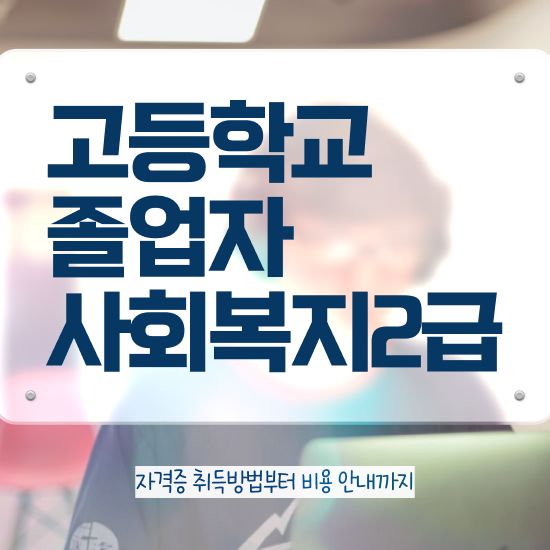  사회복지2급취업 사회복지사 관련학과 아니어도 학점은행제 활용하여 편하게