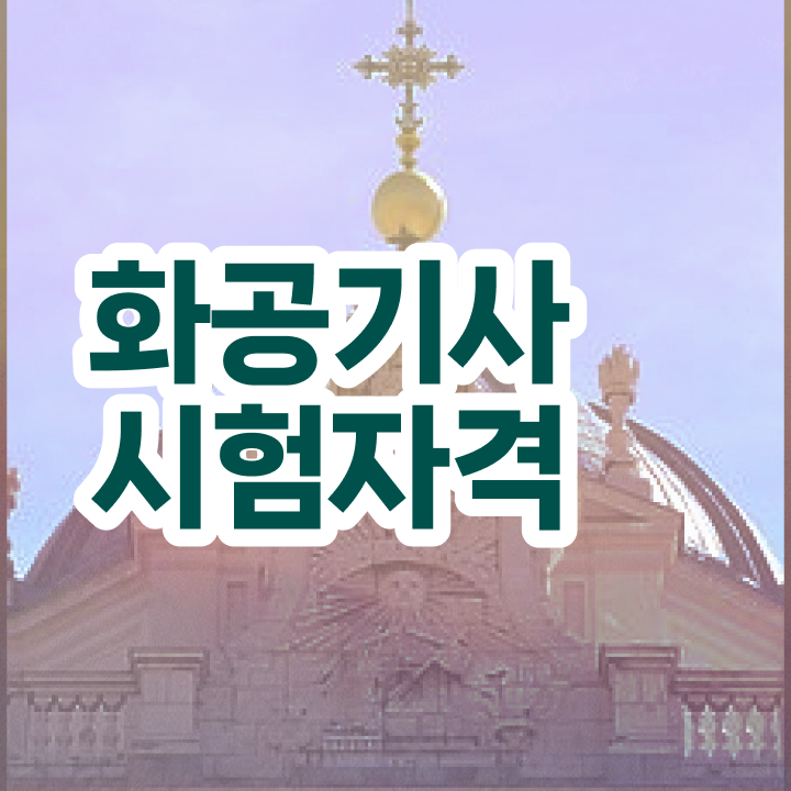  화공기사 실기 후기 화공기사 응시조건 인강만 듣고 반 년만에 성공한 비법