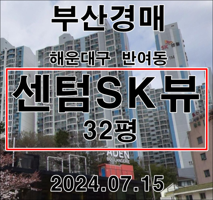  부산시 해운대구 반여동 센텀SK뷰32평 2차 경매 정보 자세하게 알려드리겠습니다