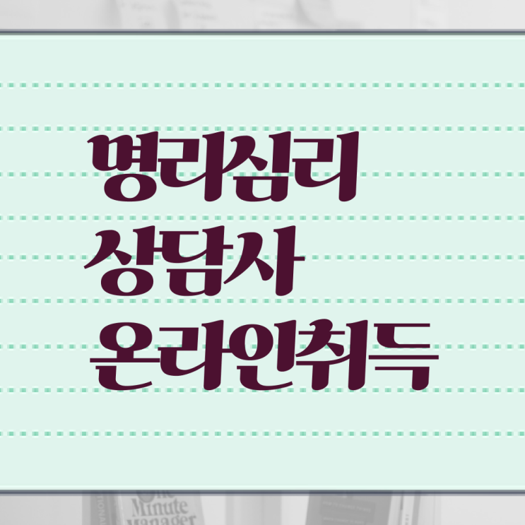  명리 인강 , 명리심리상담사자격증 취득 정보 및 인터넷 학습과정