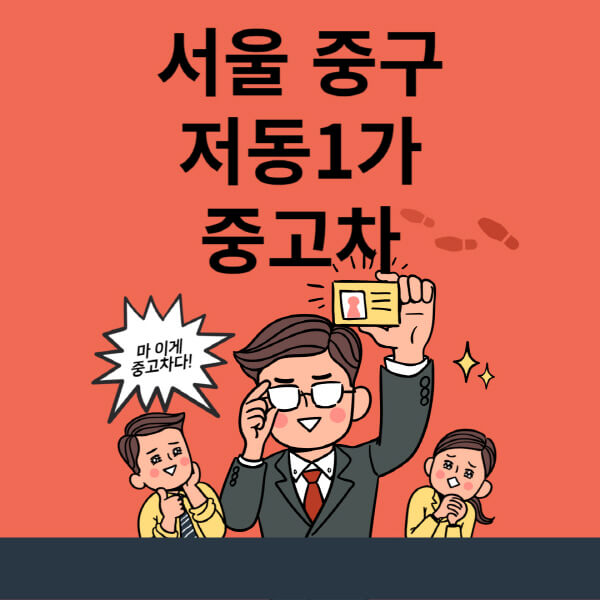  서울 중구 저동1가 중고차 매매단지 추천과 중고차 매매 사이트 소개