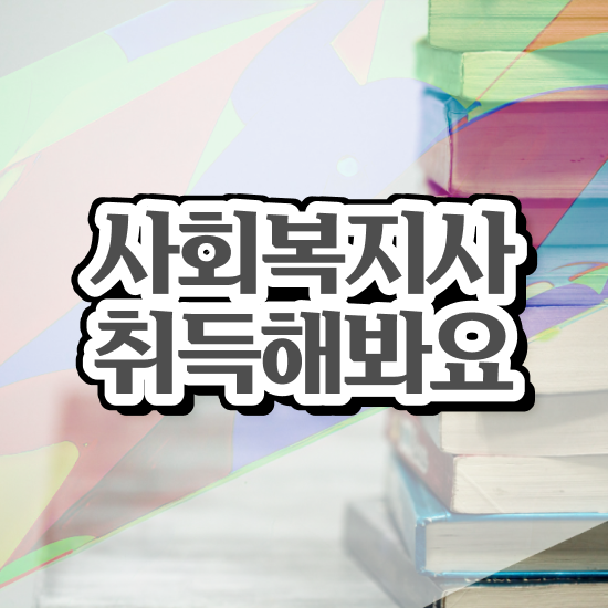  순천 사회복지관련자격증 사회복지사2급 고졸자도 인강 듣고 쉽고 빠르게