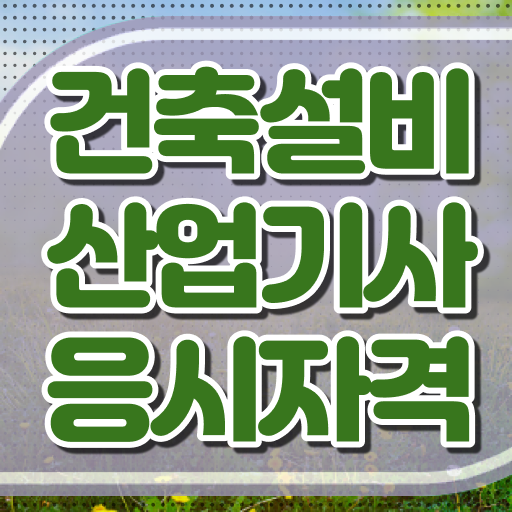  건축설비산업기사취업 건축설비산업기사 시험응시자격 인강만 듣고 4개월 만에 끝낸 과정