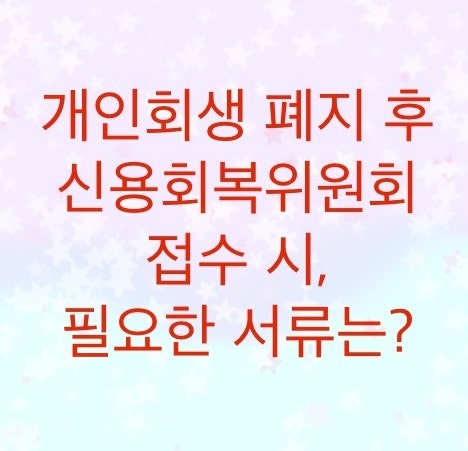  개인회생에서 신용회복위원회로 넘어갈 때, 필요한 서류에 대해서 알아보자