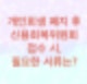 개인회생에서 신용회복위원회로 넘어갈 때, 필요한 서류에 대해서 알아보자