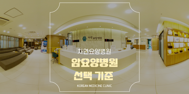  암요양병원 선택 기준 투병에 도움 되기 위한