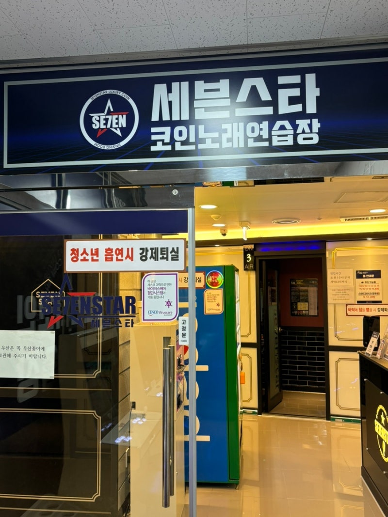 진주/칠암놀거리] 깔끔한 코노, 카드 결제 가능한 “세븐스타 코인 노래 연습장” : 네이버 블로그