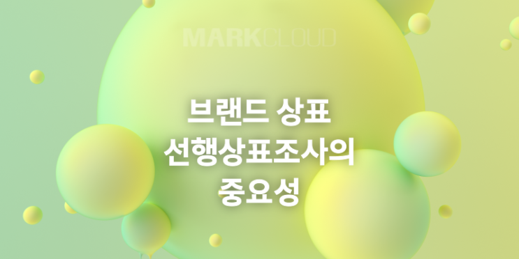  당신의 브랜드를 위한 선행상표조사 준비