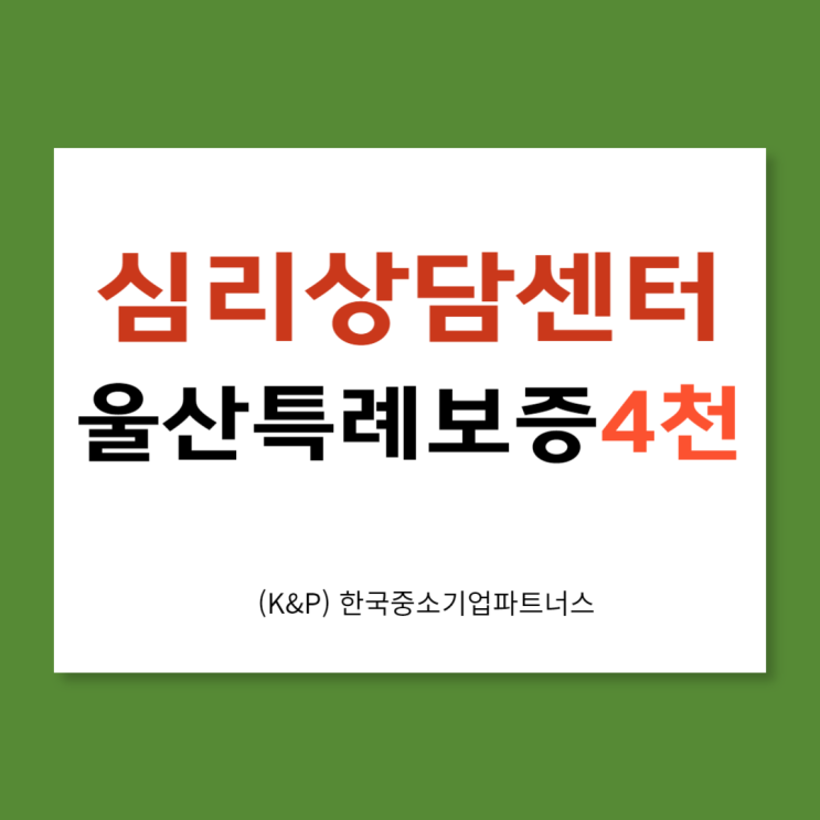  [성공사례]울산특례보증 심리상담센터 사업자 대출 소상공인 업체 4천만원 승인사례