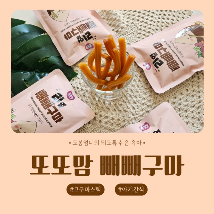  돌아기 간식 추천 또또맘 리얼빼빼구마 내돈내산 핫딜 외출필수템 고구마