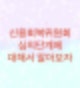 신용회복위원회에서 심의단계를 알아보자
