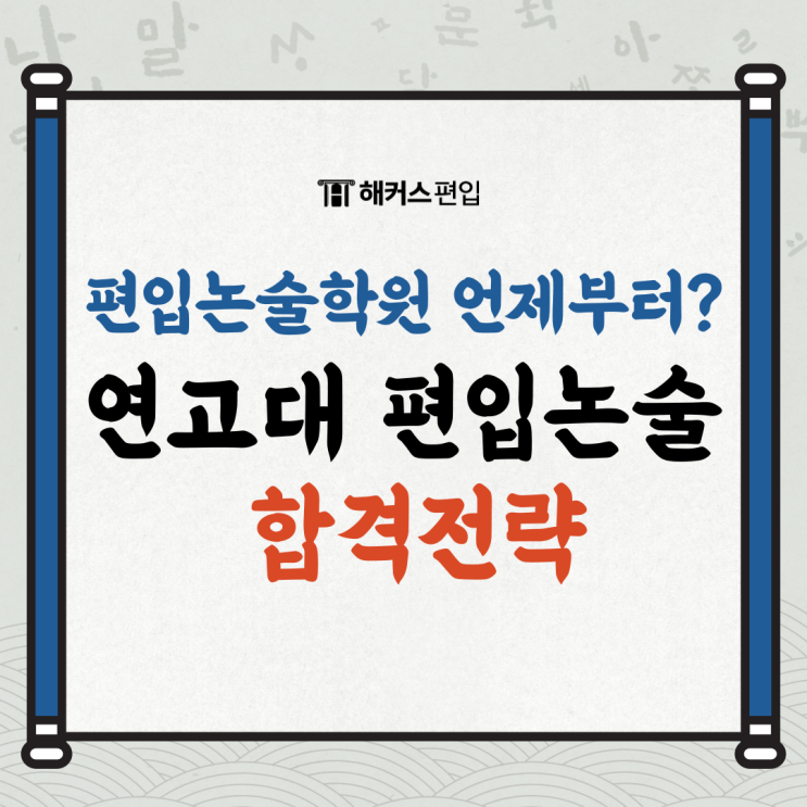  편입논술학원 언제부터? 연고대 편입논술 합격전략