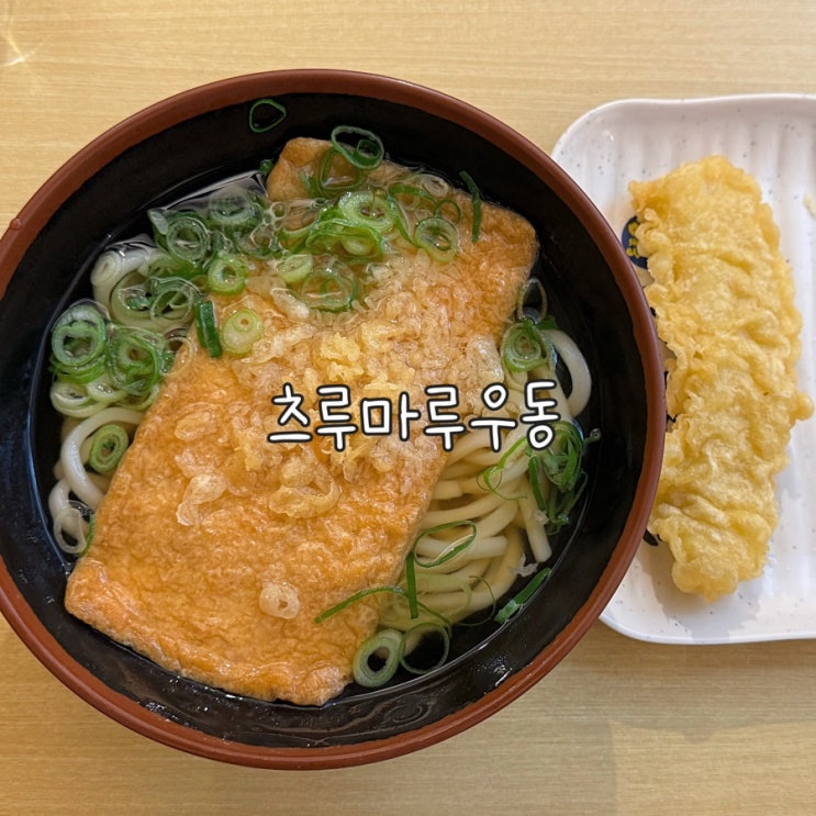  일본여행에서 들린 오사카 맛집 가성비 최고인 츠루마루우동 다녀온 내돈내산 후기
